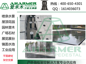 商業中心廣場 石材架空架高鋪設-上海青商實業提供商業中心廣場 石材架空架高鋪設的相關介紹、產品、服務、圖片、價格萬能支撐器|噴泉|水景|石材|架空架高、萬能支撐器,水景建材、