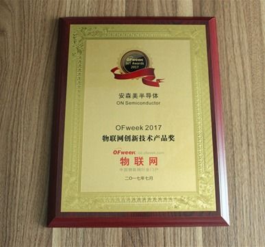 安森美半導體榮獲OFweek 2017物聯網創新技術產品獎，引領物聯網技術研發新篇章